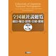 全国紙社説総覧―朝日・毎日・読売・日経・産経〈2013―1〉1月～3月 [全集叢書]