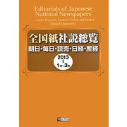 全国紙社説総覧―朝日・毎日・読売・日経・産経〈2013―1〉1月～3月 [全集叢書]