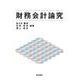 財務会計論究 [単行本]