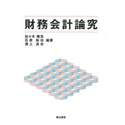 財務会計論究 [単行本]