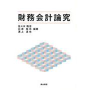 財務会計論究 [単行本]