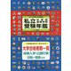 私立中学校・高等学校受験年鑑（東京圏版）〈2019年度版〉 [単行本]