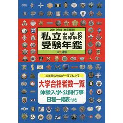 私立中学校・高等学校受験年鑑（東京圏版）〈2019年度版〉 [単行本]