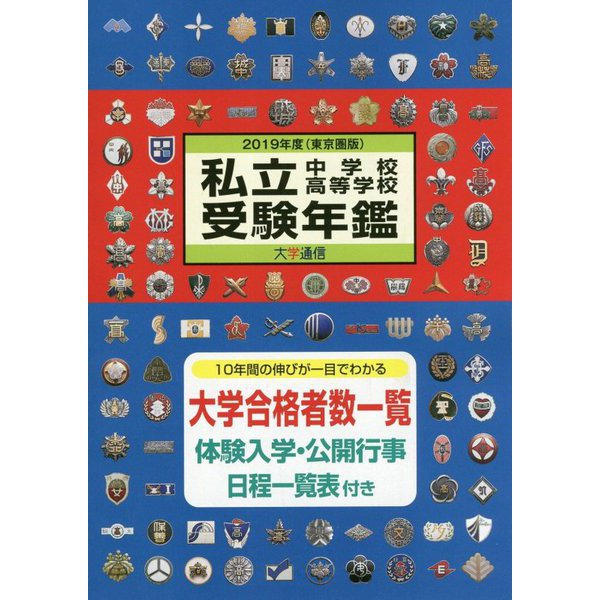 私立中学校・高等学校受験年鑑（東京圏版）〈2019年度版〉 [単行本]