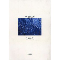詩集 森の扉 [単行本]