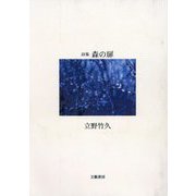詩集 森の扉 [単行本]