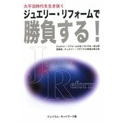 ジュエリー・リフォームで勝負する！―大不況時代を生き抜く [単行本]