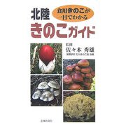 北陸きのこガイド―食用きのこが一目でわかる [単行本]