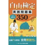 白山検定実践問題集 よく分かる350 [単行本]