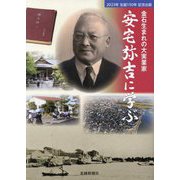 金石生まれの大実業家 安宅弥吉に学ぶ [単行本]