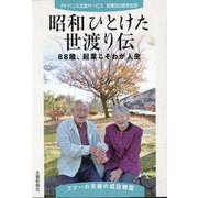 昭和ひとけた世渡り伝―88歳、起業こそわが人生 アドバンス北陸サービス創業50周年記念 [単行本]