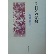 歌集 日々の楽句（フレーズ）（まひる野叢書） [単行本]