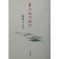 随想 つれづれに [単行本]