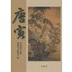 唐寅 [単行本]