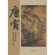 唐寅 [単行本]