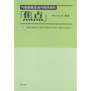 内閣調査室海外関係資料「焦点」〈28〉第28巻 第326号～第337号（昭和44年10月8日～昭和44年12月24日） [全集叢書]