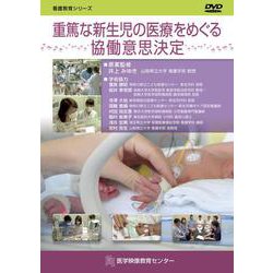 重篤な新生児の医療をめぐる協働意思決定DVD（看護教育シリーズ） [単行本]