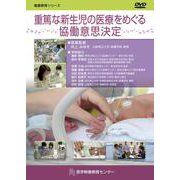 重篤な新生児の医療をめぐる協働意思決定DVD（看護教育シリーズ） [単行本]