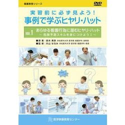 実習前に必ず見よう！事例で学ぶヒヤリ・ハットDVD VOL.（看護教育シリーズ） [単行本]