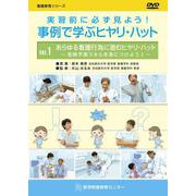 実習前に必ず見よう！事例で学ぶヒヤリ・ハットDVD VOL.（看護教育シリーズ） [単行本]