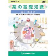 薬の基礎知識DVD VOL.1（看護教育シリーズ） [単行本]