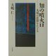 知の噴火口―九州の思想をたどる [単行本]