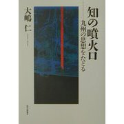 知の噴火口―九州の思想をたどる [単行本]