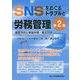SNSをめぐるトラブルと労務管理 第2版 [単行本]