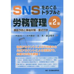 SNSをめぐるトラブルと労務管理 第2版 [単行本]