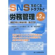 SNSをめぐるトラブルと労務管理 第2版 [単行本]