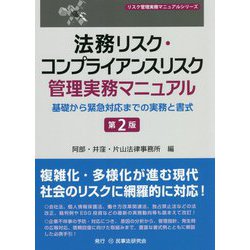 【中古】 法務リスク・コンプライアンスリスク管理実務マニュアル 基礎から緊急対応までの実務と書式 第２版/民事法研究会/阿部・井窪・片山法律事務所 ヨドバシ.com - 法務リスク・コンプライアンスリスク管理実務