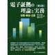 電子証拠の理論と実務―収集・保全・立証 第2版 [単行本]