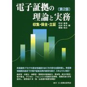 電子証拠の理論と実務―収集・保全・立証 第2版 [単行本]