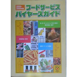 フードサービスバイヤーズガイド〈2004―2005年版〉 [単行本]