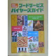 フードサービスバイヤーズガイド〈2004―2005年版〉 [単行本]