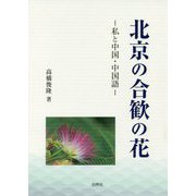 北京の合歓の花―私と中国・中国語 [単行本]
