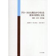 グローカルな視点から考える欧米の世界と文化 演劇・音楽・経営 [単行本]