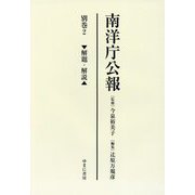 南洋庁公報〈別巻2〉解題・解説 [全集叢書]
