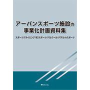 アーバンスポーツ施設の事業化計画資料集 [単行本]