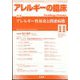 アレルギーの臨床 2024年 11月号 [雑誌]
