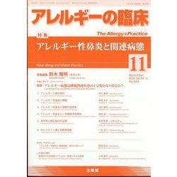 アレルギーの臨床 2024年 11月号 [雑誌]