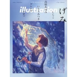 illustration (イラストレーション) 2024年 12月号 [雑誌]