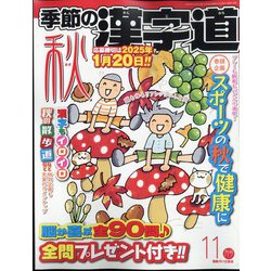季節の漢字道 2024年 11月号 [雑誌]