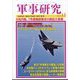 軍事研究 2024年 11月号 [雑誌]