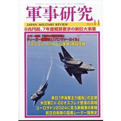 軍事研究 2024年 11月号 [雑誌]