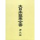 大日本塩業全書〈第3編〉 復刻版 [全集叢書]
