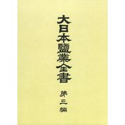 大日本塩業全書〈第3編〉 復刻版 [全集叢書]