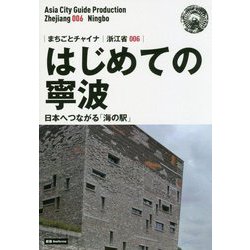 新版 浙江省〈006〉はじめての寧波―日本へつながる「海の駅」 オンデマンド版 （まちごとチャイナ） [全集叢書]