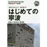 新版 浙江省〈006〉はじめての寧波―日本へつながる「海の駅」 オンデマンド版 （まちごとチャイナ） [全集叢書]