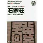新版 河北省〈002〉石家荘―河北省の省都「十字交差路」 オンデマンド版 （まちごとチャイナ） [全集叢書]
